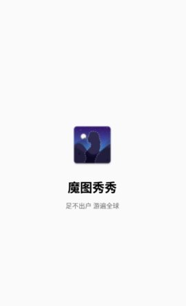 魔图秀秀  v1.0图2