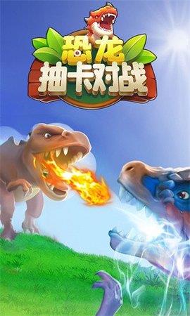 恐龙抽卡对战  v1.6图2