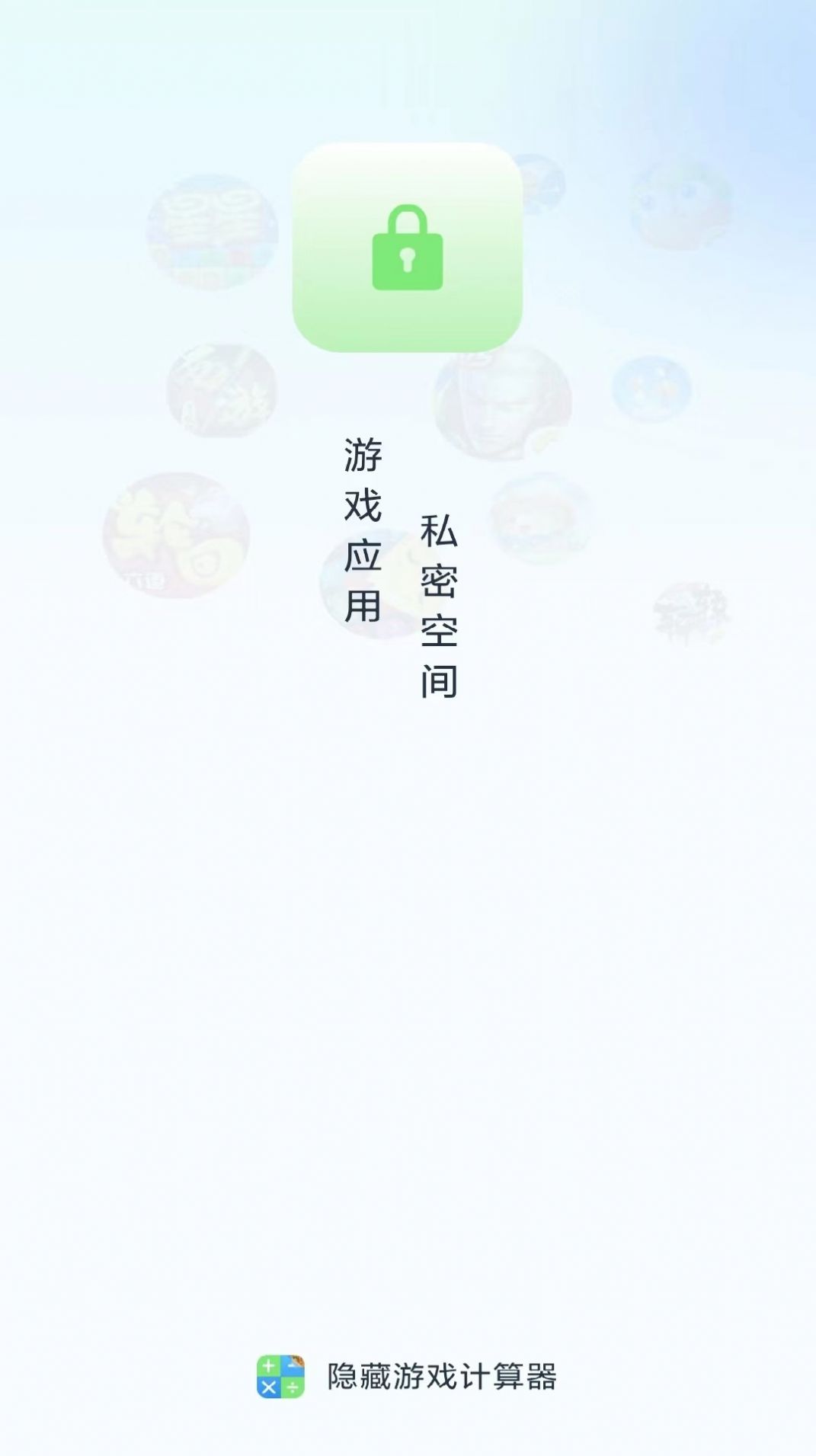 隐藏应用计算器