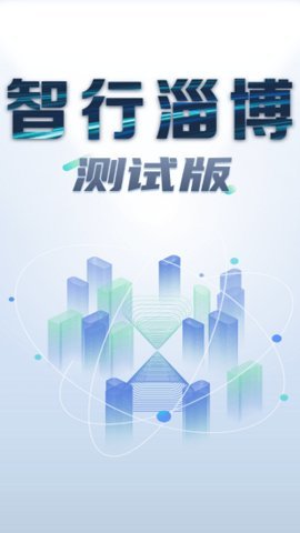 智行淄博  v3.0.28图2