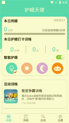 护眼天使  v1.1.1.2026图2