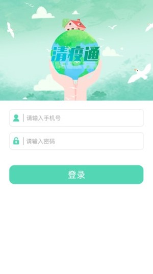 清疫通  v1.0图3