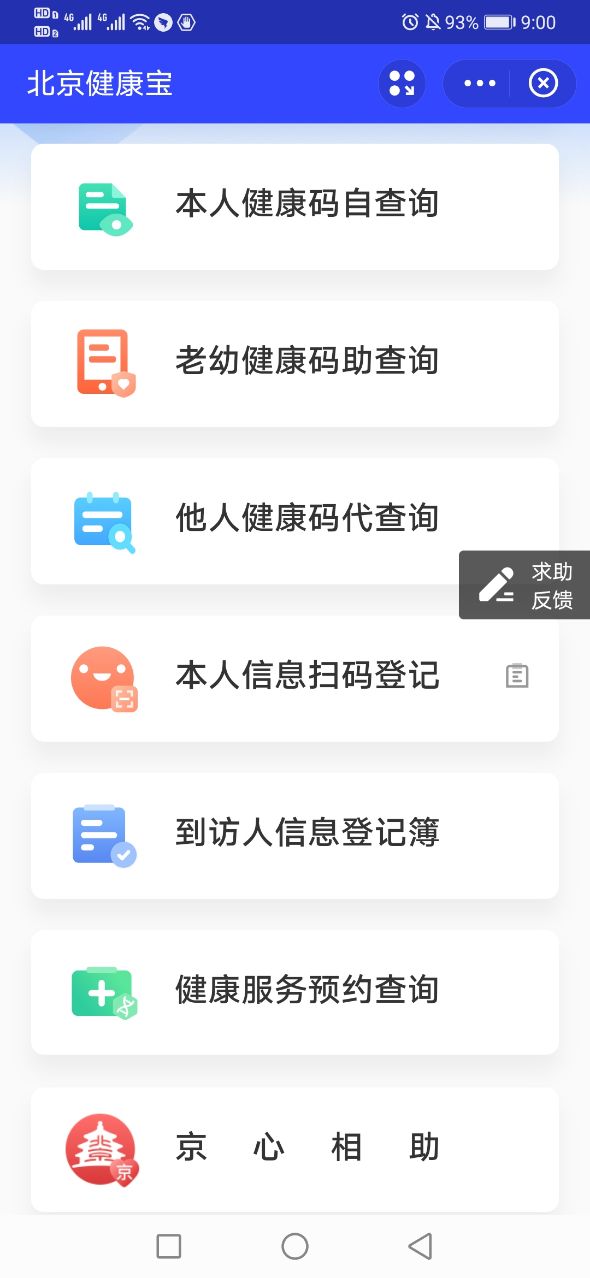 北京健康宝