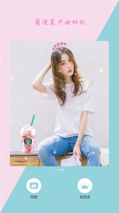 萌漫美少女相机  v1.1图1