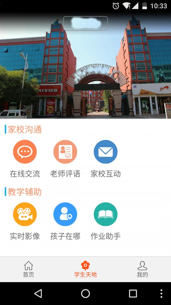 智能家校通