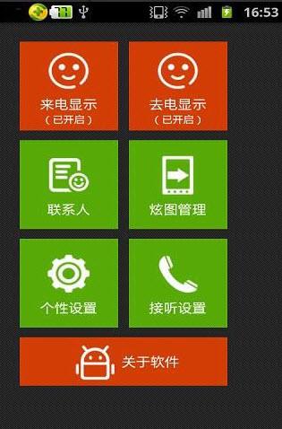 个性全屏来电通  v2.9图1