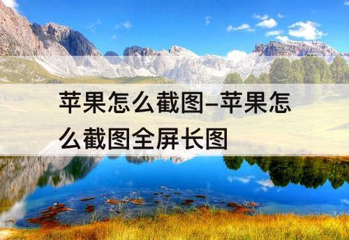 苹果怎么截图-苹果怎么截图全屏长图