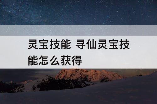 灵宝技能 寻仙灵宝技能怎么获得