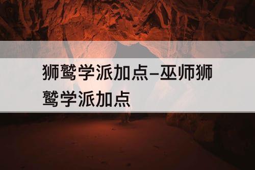 狮鹫学派加点-巫师狮鹫学派加点