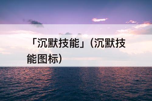 「沉默技能」(沉默技能图标)