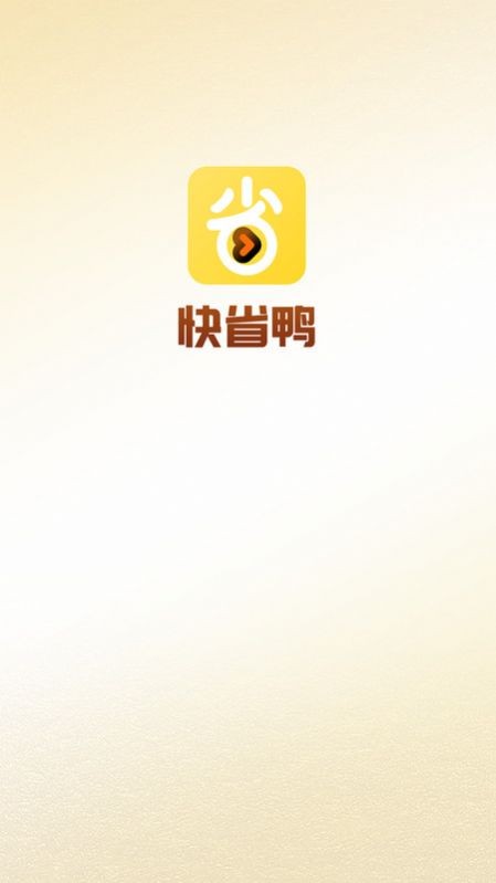 快省鸭  v1.0.3图1