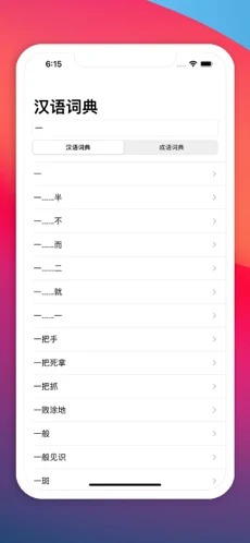 汉语词典  v2.2.3图2