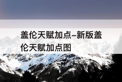 盖伦天赋加点-新版盖伦天赋加点图