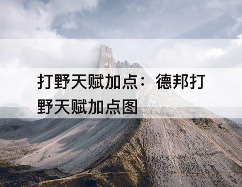 打野天赋加点：德邦打野天赋加点图