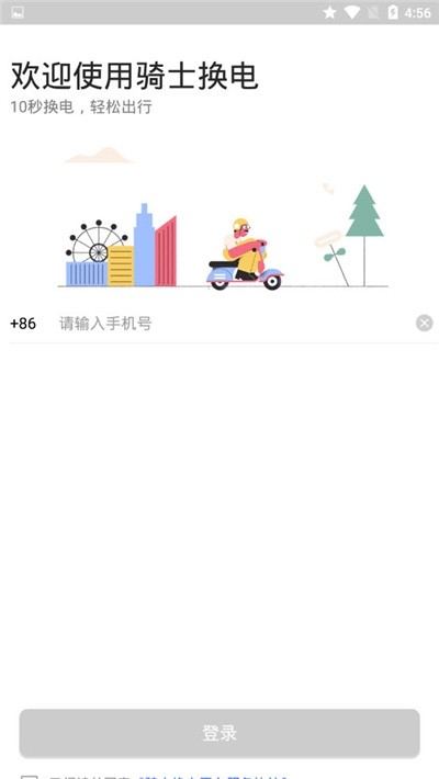 骑士换电  v1.0.0图1