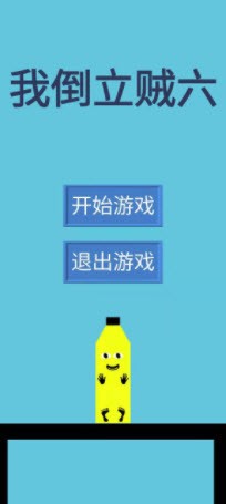 我倒立贼六  v1.0.0图1