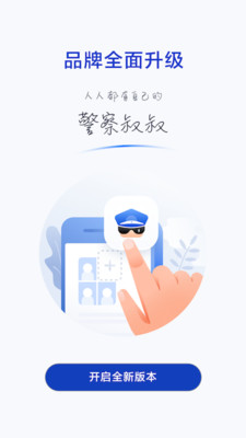 警察叔叔  v3.10.7图1