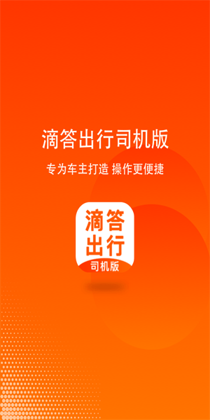 滴答出行司机版  v7.1.1图1