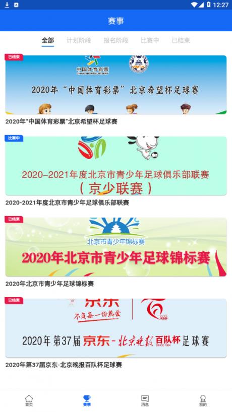 北京足球  v1.2.3图2