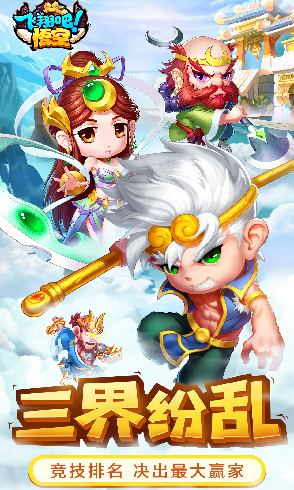 飞翔吧悟空  v1.0.1图1