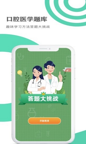 口腔医学题库  v1.1.1图1