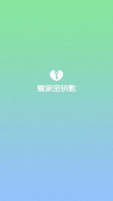 爱家金钥匙  v4.4.7图1