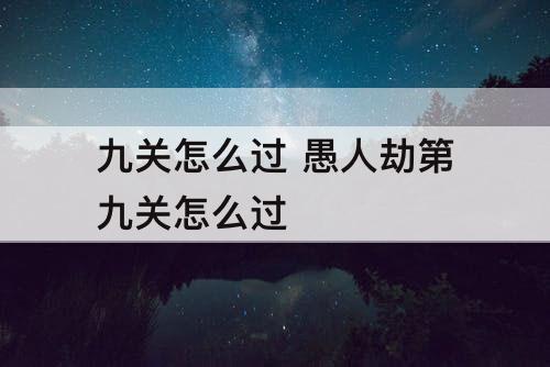 九关怎么过 愚人劫第九关怎么过