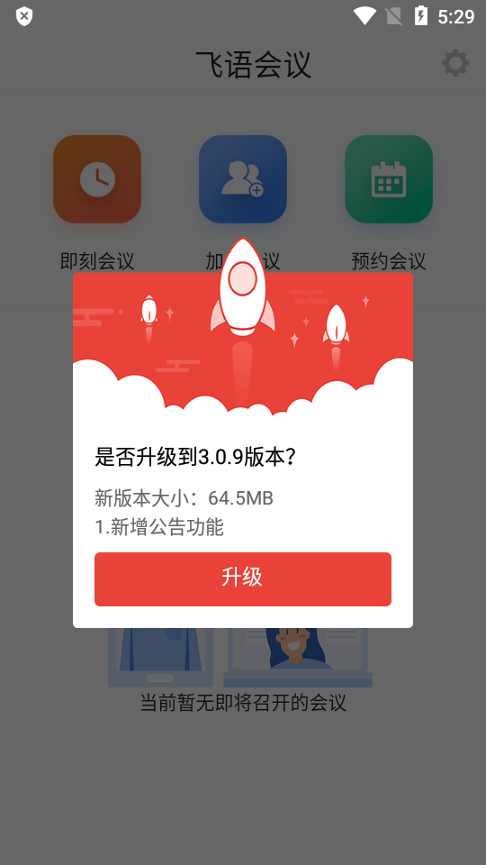 飞语会议app下载最新版3.0.10  v3.0.12图1