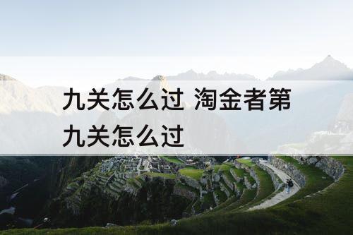 九关怎么过 淘金者第九关怎么过