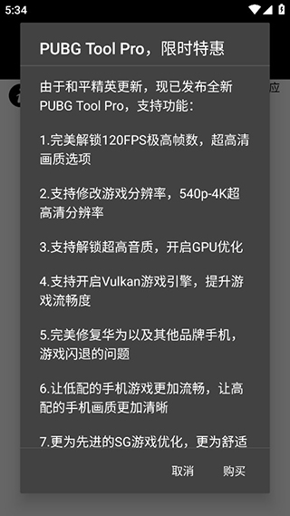 pubg画质助手120帧免费下载  v1.0.7.8图1