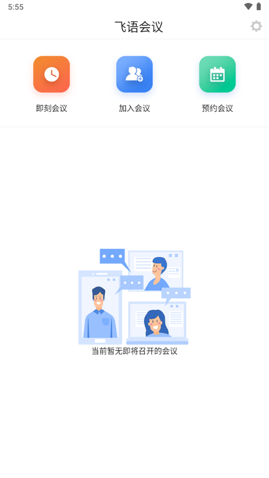 飞语会议App安卓板下载  v3.0.12图2