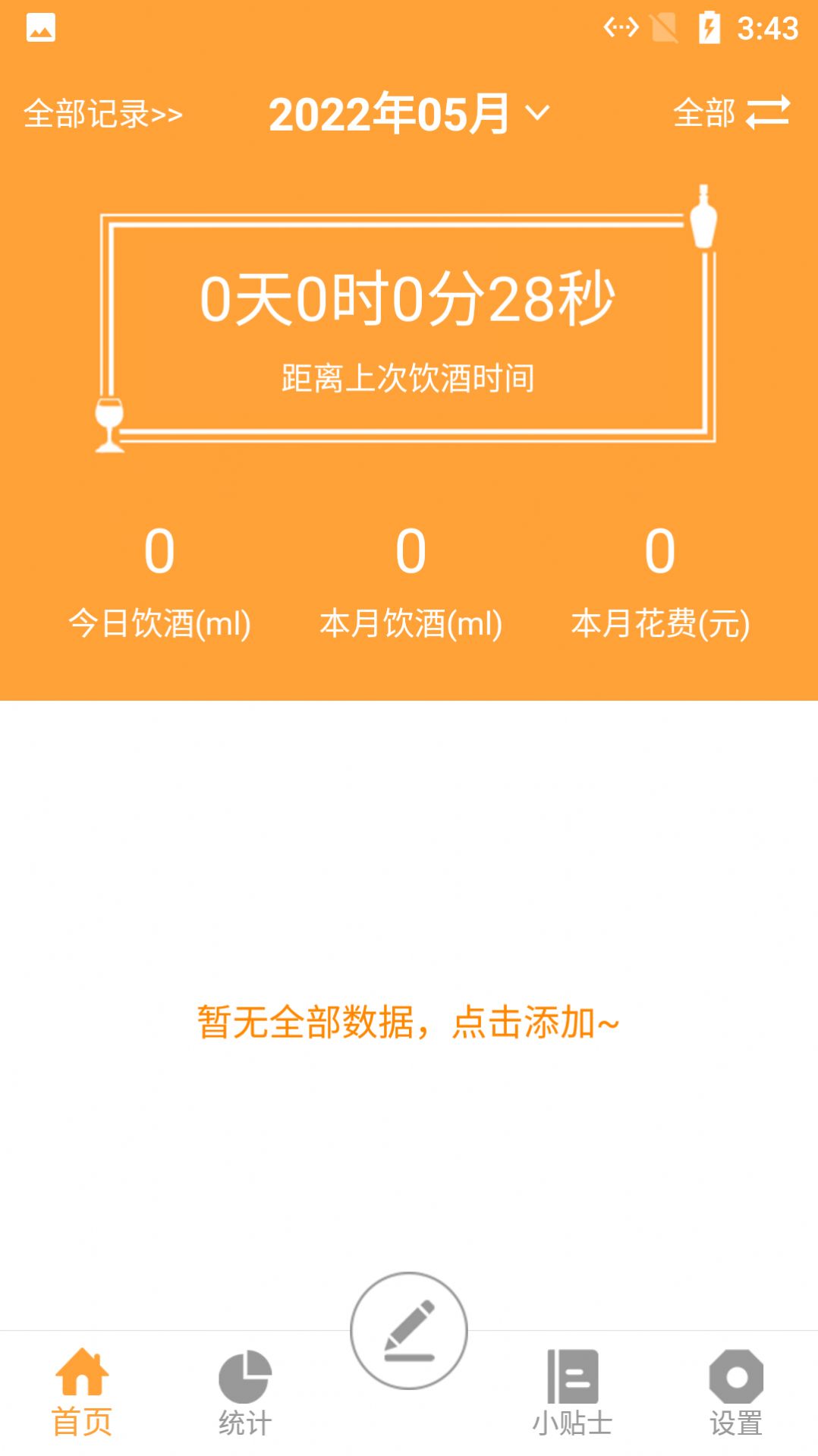 小白喝酒记录  v1.0图3