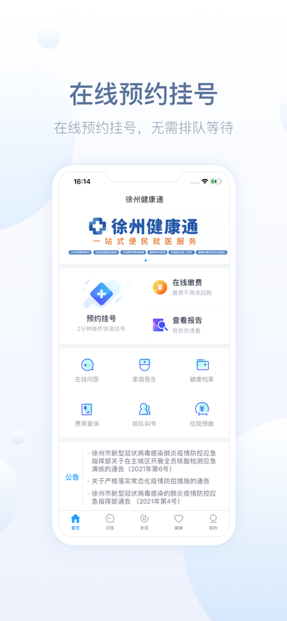 徐州健康通