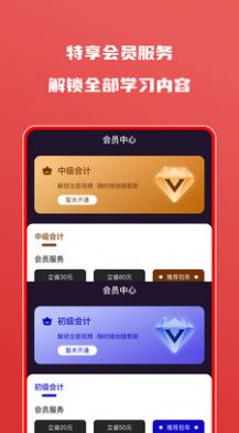 会计自学题库  v1.0.1图3