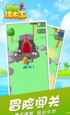 超级伐木工