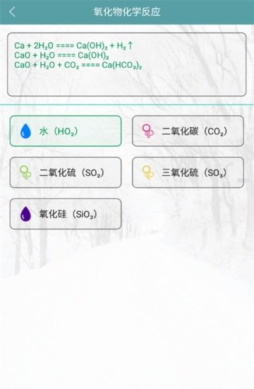 化学钙百科  v1.0图1