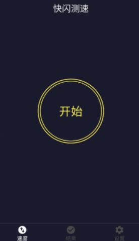 快闪测速  v1.0.0图2