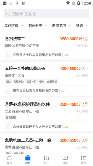 长春直聘  v2.6.1图1