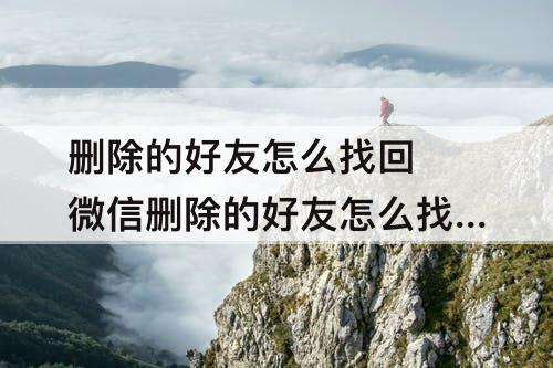 删除的好友怎么找回 微信删除的好友怎么找回