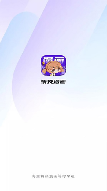 快找漫画免广告版