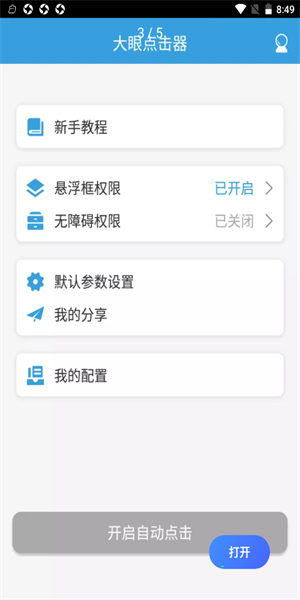 大眼点击器  v1.0.0图2