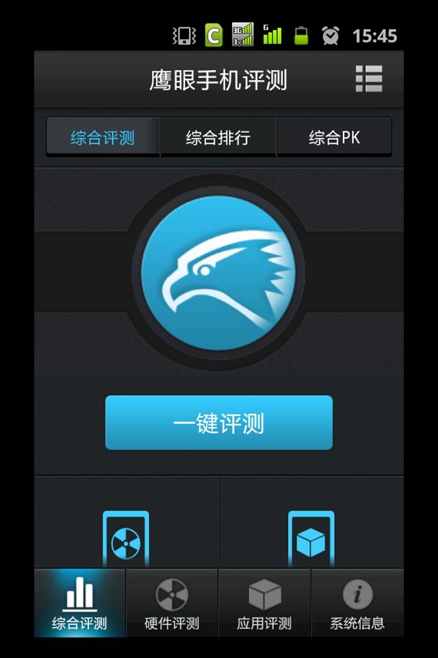 鹰眼手机评测  v1.2.8图1