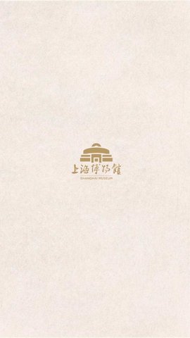 上海博物馆  v2.9图2