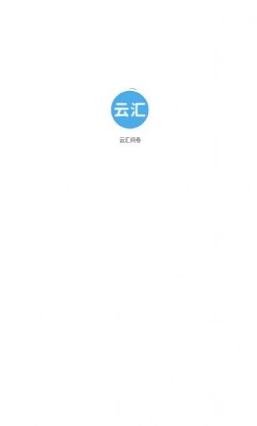 云汇问卷