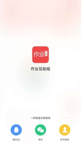 作业互助组  v10.9.4图2