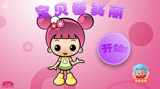 宝贝爱美丽  v1.0.7.0图2