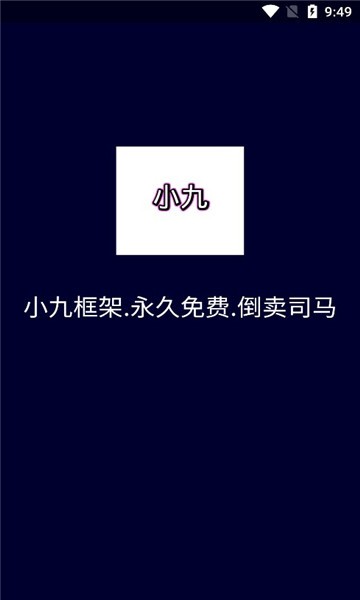 小九框架3.0  v1.87.01图2