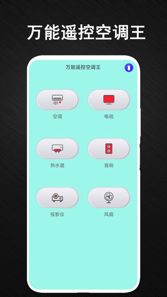 智能电视空调遥控器  v2.5图2