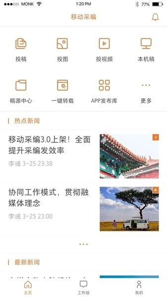 移动采编  v3.7.4图2