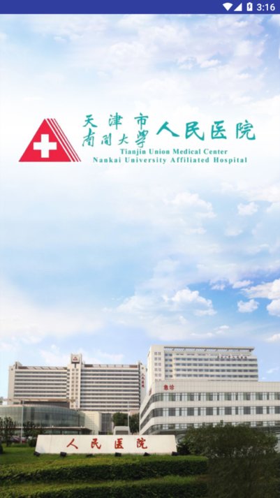 天津人民医院挂号网上预约平台  v1.1.5图3